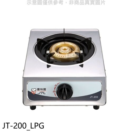 喜特麗 單口台爐瓦斯爐桶裝瓦斯(無安裝)【JT-200_LPG】