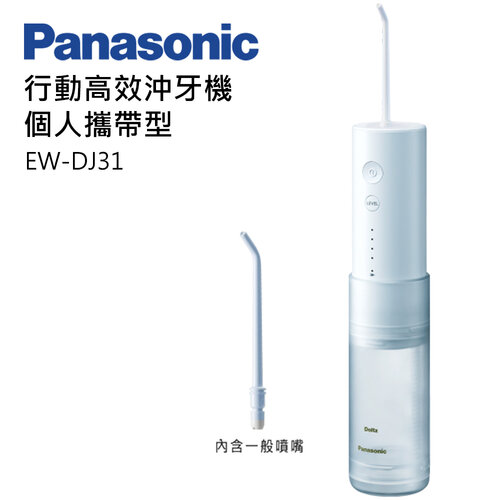 【Panasonic 國際牌】行動高效攜帶型沖牙機 EW-DJ31-W