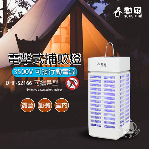 【勳風】電擊式捕蚊燈/可攜帶式小型捕蚊燈 DHF-S2166
