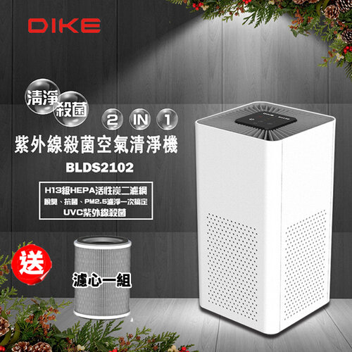 【DIKE】 醫院級UVC紫外線抗菌空氣清淨機(BLDS2102)