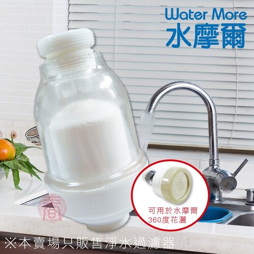 水摩爾廚房水龍頭 陶瓷濾芯淨水過濾器(1入)