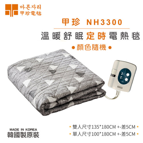 【韓國甲珍】舒適恆溫定時電熱毯 NH3300 隨機花色出貨