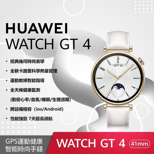 【贈4大好禮】HUAWEI WATCH GT 4 41mm 時尚款-凝霜白(真皮錶帶)