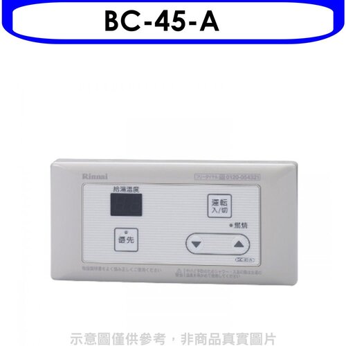林內 16公升專用-簡易型-浴室專用溫控器(無安裝)【BC-45-A】