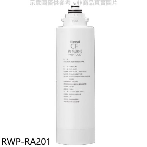 林內 雙效RO第一道CF複合濾芯CF複合濾心RWP-R620W/RWP-R820W適用廚衛【RWP-RA201】