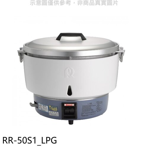林內 50人份瓦斯煮飯鍋免熱脹器(與RR-50S1同款)飯鍋(全省安裝)【RR-50S1_LPG】