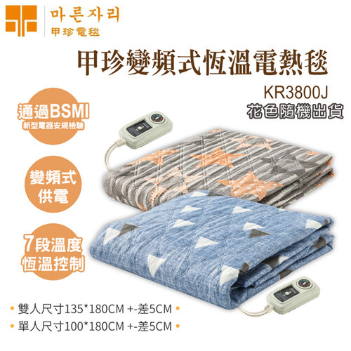 二入組【韓國甲珍】變頻式恆溫電熱毯 KR3800J 隨機花色出貨