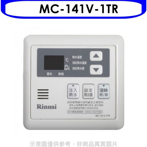 林內 16公升專用-多功能型溫控器(無安裝)【MC-141V-1TR】