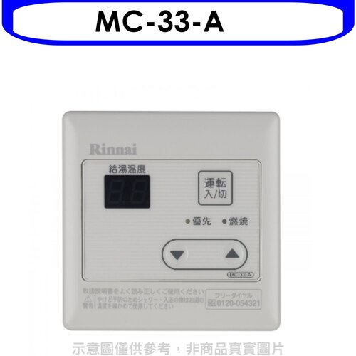 林內 16公升專用-簡易型溫控器(無安裝)【MC-33-A】