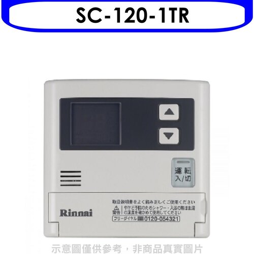 林內 16公升專用-簡易型-增設專用溫控器(無安裝)【SC-120-1TR】