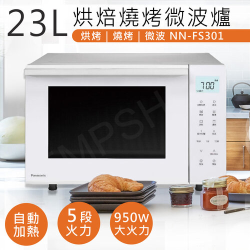 【國際牌Panasonic】23L烘焙燒烤微波爐 NN-FS301