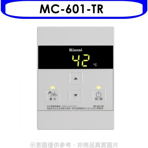 林內 A2426專用有線溫控器(無安裝)【MC-601-TR】