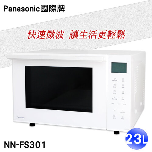 【Panasonic國際牌】23L烘焙燒烤微波爐 NN-FS301
