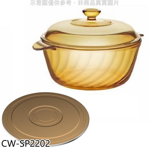 美國康寧 晶炫透明鍋CRE-VT38同款湯鍋【CW-SP2202】