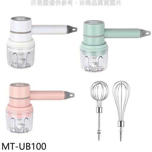 米塔 三合一無線電動調理顏色隨機攪拌器【MT-UB100】