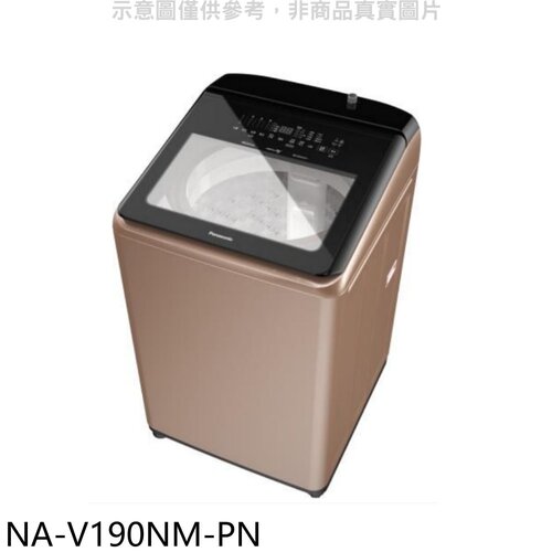 Panasonic國際牌 19公斤溫水變頻洗衣機(含標準安裝)【NA-V190NM-PN】