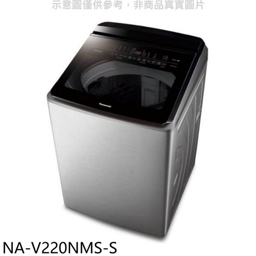 Panasonic國際牌 22公斤防鏽殼溫水變頻洗衣機(含標準安裝)【NA-V220NMS-S】