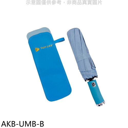 天麗 抗uv照明自動折傘附收納皮套藍色雨傘【AKB-UMB-B】