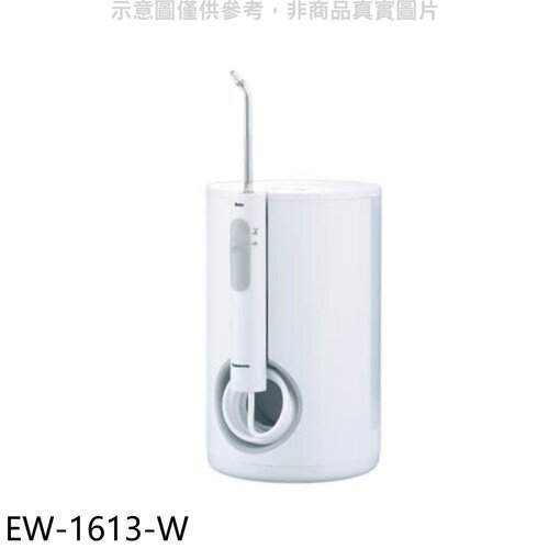 Panasonic國際牌 超音波水流洗牙機沖牙機【EW-1613-W】