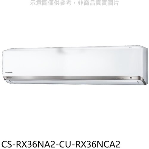 Panasonic國際牌 變頻分離式冷氣(含標準安裝)【CS-RX36NA2-CU-RX36NCA2】