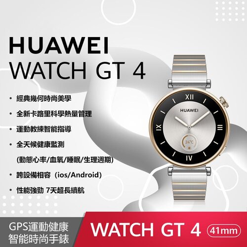 【贈4大好禮】HUAWEI WATCH GT 4 41mm 尊享款-皓月銀(不鏽鋼間金錶帶)