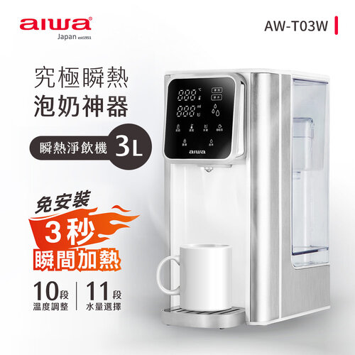 【AIWA日本愛華】3L免安裝銀天使瞬熱淨飲機 AW-T03W