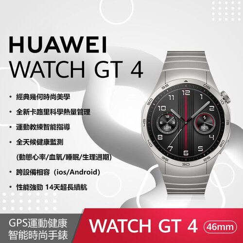 【贈4大好禮】HUAWEI WATCH GT 4 46 mm 尊享款-星雲灰(不鏽鋼錶帶)