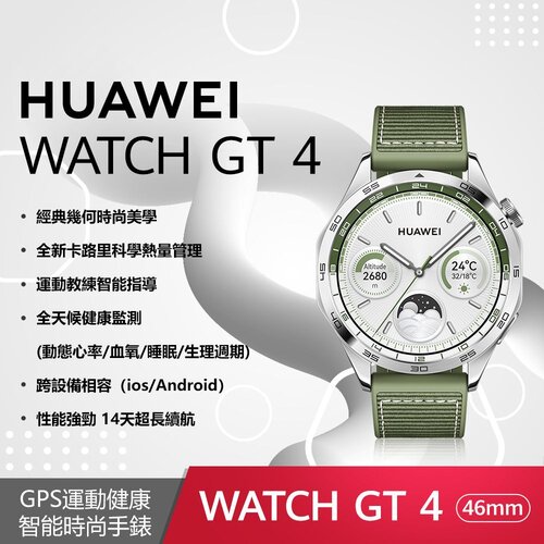 【贈4大好禮】HUAWEI WATCH GT 4 46 mm 時尚款-雲杉綠(編織錶帶)