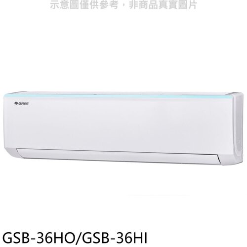 格力 變頻冷暖分離式冷氣【GSB-36HO/GSB-36HI】