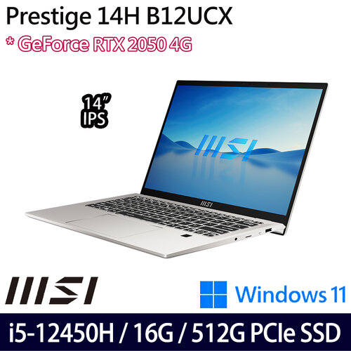 MSI 微星 Prestige 14H B12UCX-456TW 14吋/i5-12450H/16G/512G PCIe SSD/RTX 2050/W11 商務筆電