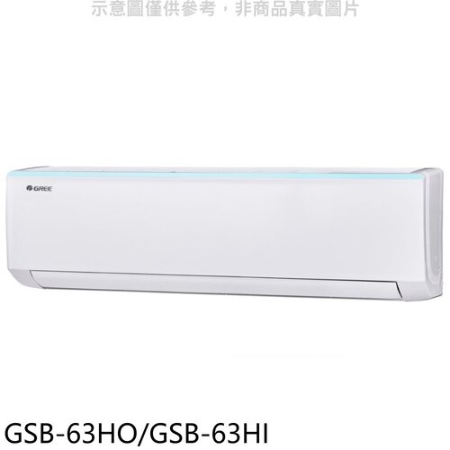 格力 變頻冷暖分離式冷氣【GSB-63HO/GSB-63HI】