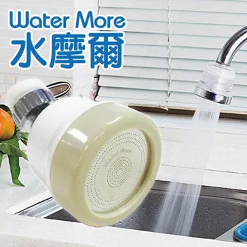 WATER MORE 水摩爾浴室廚房三段增壓噴灑頭 /360度水龍頭水花轉換器-米色耐用款(2入)