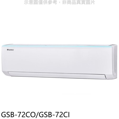 格力 變頻分離式冷氣【GSB-72CO/GSB-72CI】
