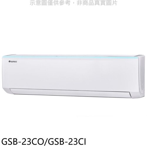 格力 變頻分離式冷氣【GSB-23CO/GSB-23CI】