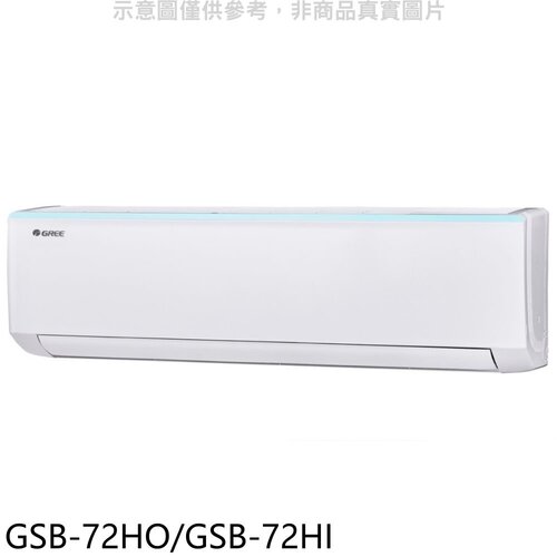 格力 變頻冷暖分離式冷氣【GSB-72HO/GSB-72HI】