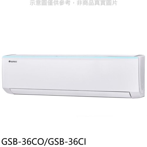 格力 變頻分離式冷氣【GSB-36CO/GSB-36CI】