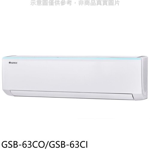 格力 變頻分離式冷氣【GSB-63CO/GSB-63CI】