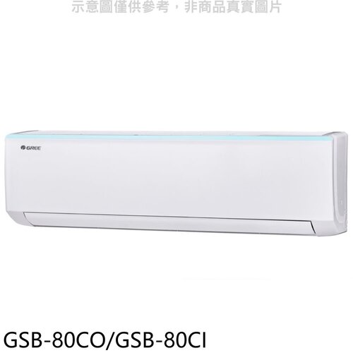 格力 變頻分離式冷氣【GSB-80CO/GSB-80CI】