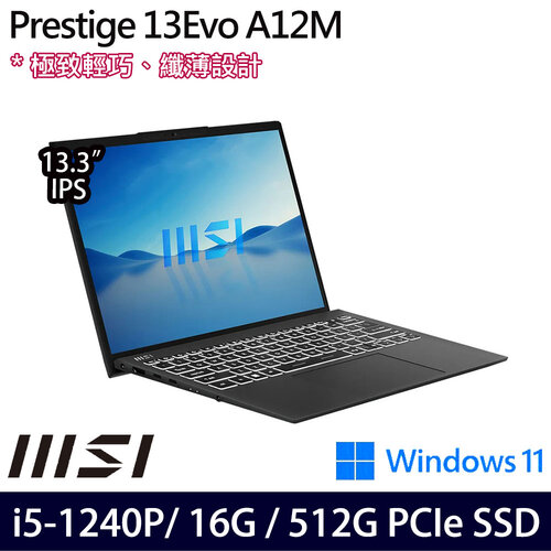 MSI 微星 Prestige 13Evo A12M-234TW 13.3吋/i5-1240P/16G/512G PCIe SSD/W11 商務筆電