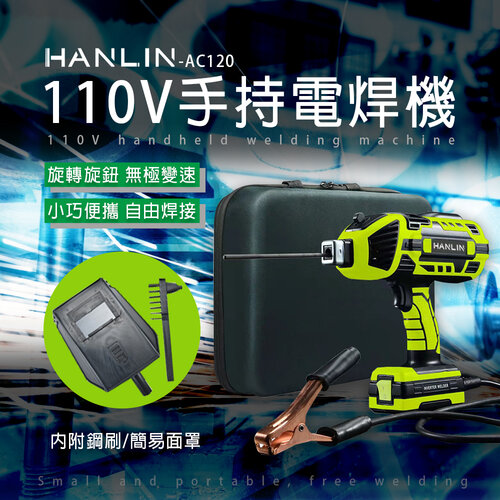 HANLIN-AC120 手持電焊機 110V 智能便攜焊接機