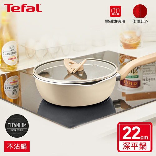 Tefal法國特福 煮FUN系列22CM不沾深平底鍋(加蓋)-奶茶米