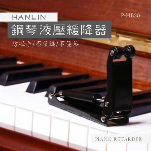 HANLIN-P-HB50 鋼琴緩降器