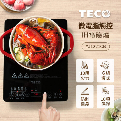 【TECO東元】微電腦觸控電磁爐 YJ1221CB