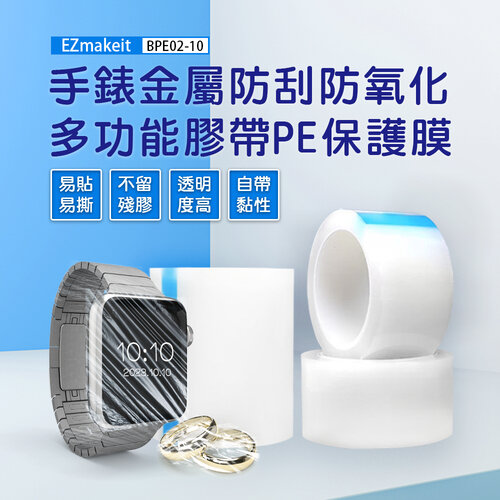 EZmakeit-BPE02 手錶金屬防刮防氧化 多功能膠帶PE保護膜