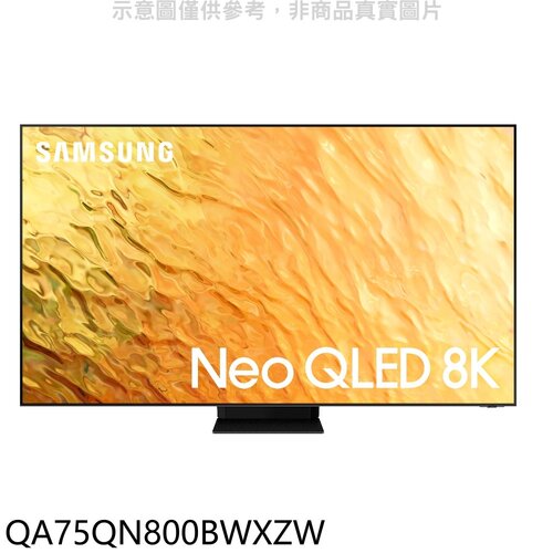 三星 75吋Neo QLED直下式8K電視回函贈送壁掛安裝【QA75QN800BWXZW】
