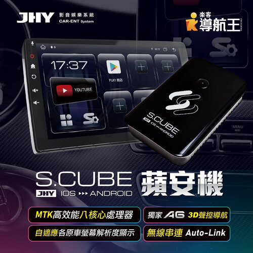 JHY S.CUBE 蘋安機 介面 CarPlay轉安卓系統 8核4/64流暢不卡 正版導航王