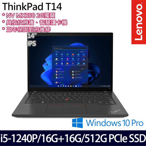 (記憶體升級)Lenovo 聯想 ThinkPad T14 Gen 3(14吋WUXGA/i5-1240P/16G+16G/512G PCIe SSD/MX550/Win10Pro 商務筆電