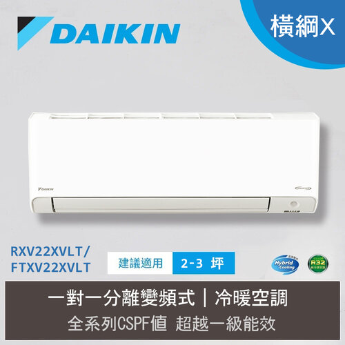 【DAIKIN 大金】2-3坪 一級能效冷暖型-橫綱X系列 變頻分離式空調(RXV22XVLT/FTXV22XVLT)