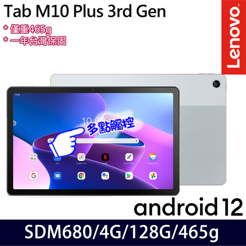 Lenovo 聯想 Tab M10 Plus (3rd Gen)ZAAM0100TW 10.6吋 (4G/128G) 平板電腦