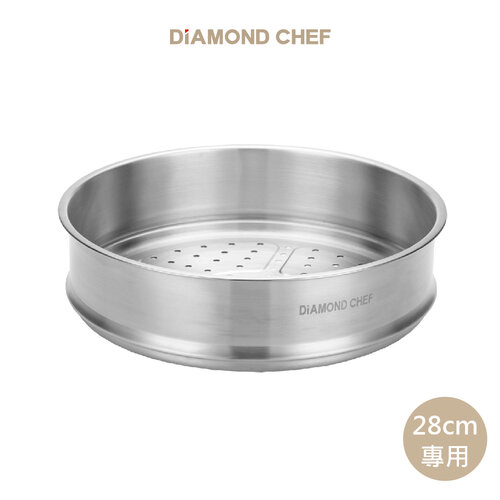 DIAMOND CHEF專用不鏽鋼蒸籠(28公分)